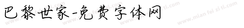 巴黎世家字体转换