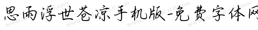 思雨浮世苍凉手机版字体转换