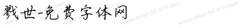 戮世字体转换