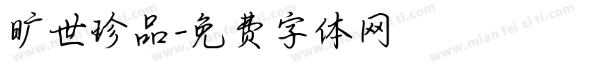 旷世珍品字体转换