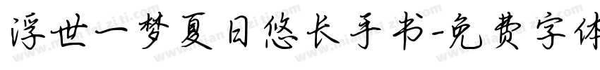 浮世一梦夏日悠长手书字体转换