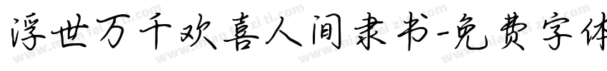 浮世万千欢喜人间隶书字体转换