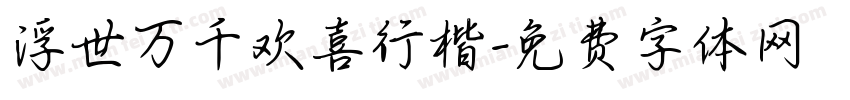 浮世万千欢喜行楷字体转换