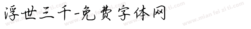 浮世三千字体转换