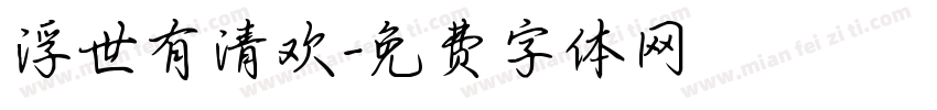 浮世有清欢字体转换