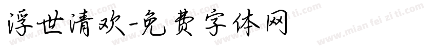 浮世清欢字体转换