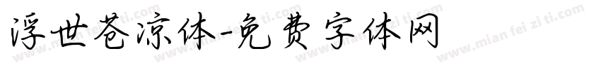 浮世苍凉体字体转换