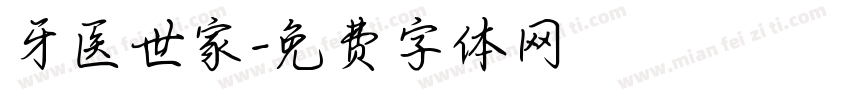 牙医世家字体转换