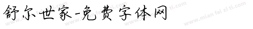 舒尔世家字体转换