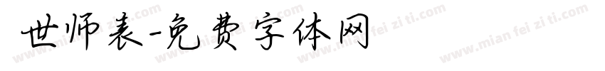 萬世师表字体转换