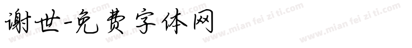 谢世字体转换