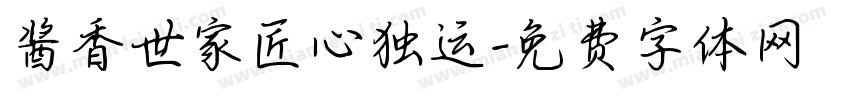 酱香世家匠心独运字体转换