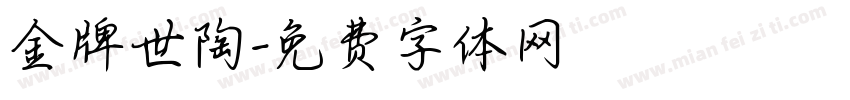 金牌世陶字体转换
