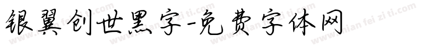银翼创世黑字字体转换
