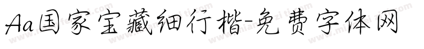 Aa国家宝藏细行楷字体转换