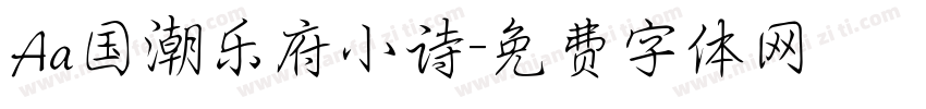 Aa国潮乐府小诗字体转换
