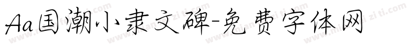 Aa国潮小隶文碑字体转换