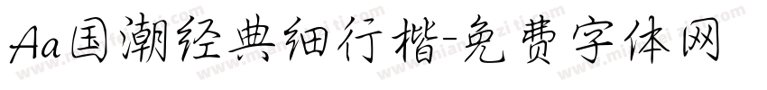 Aa国潮经典细行楷字体转换