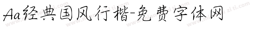 Aa经典国风行楷字体转换