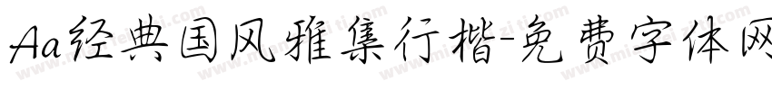 Aa经典国风雅集行楷字体转换