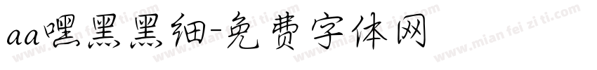 aa嘿黑黑细字体转换