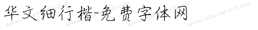 华文细行楷字体转换