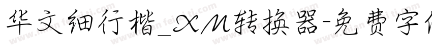 华文细行楷_XM转换器字体转换