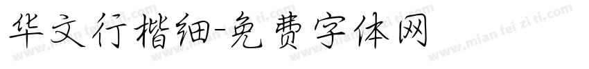 华文行楷细字体转换