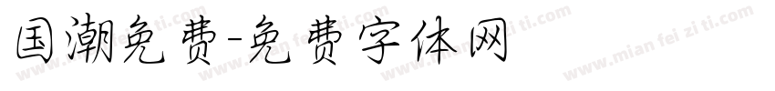 国潮免费字体转换