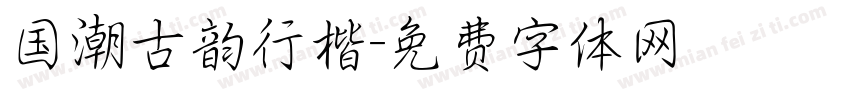 国潮古韵行楷字体转换