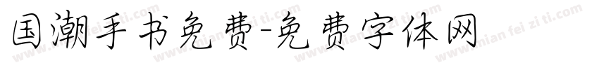 国潮手书免费字体转换