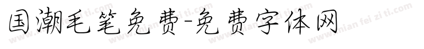 国潮毛笔免费字体转换