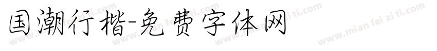 国潮行楷字体转换