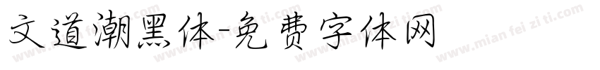 文道潮黑体字体转换