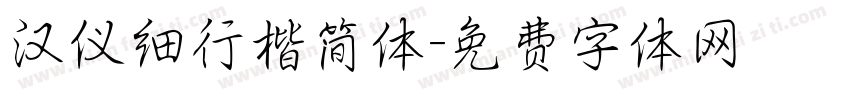 汉仪细行楷简体字体转换