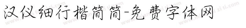 汉仪细行楷简简字体转换
