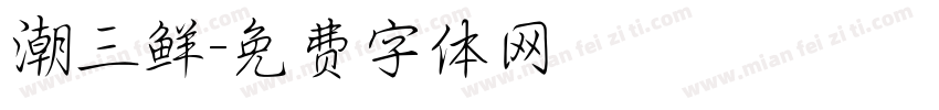 潮三鲜字体转换