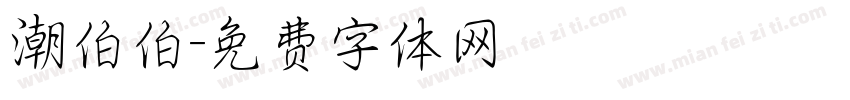 潮伯伯字体转换