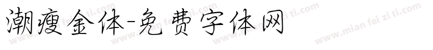 潮瘦金体字体转换