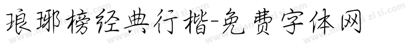 琅琊榜经典行楷字体转换