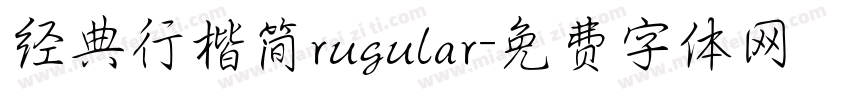 经典行楷简rugular字体转换