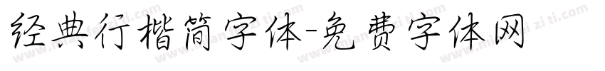 经典行楷简字体字体转换