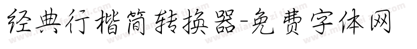 经典行楷简转换器字体转换