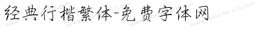 经典行楷繁体字体转换