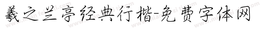 羲之兰亭经典行楷字体转换