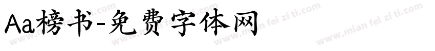 Aa榜书字体转换