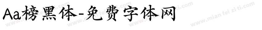 Aa榜黑体字体转换