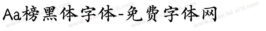 Aa榜黑体字体字体转换