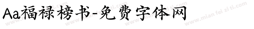 Aa福禄榜书字体转换
