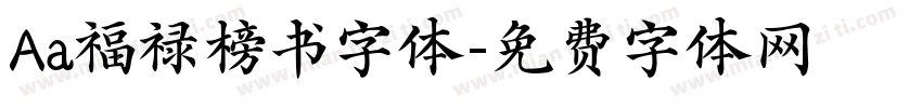 Aa福禄榜书字体字体转换